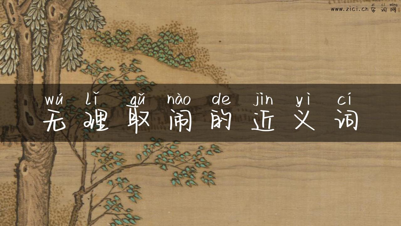 无理取闹的近义词