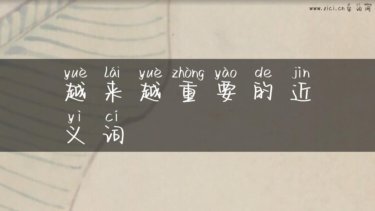 越来越重要的近义词