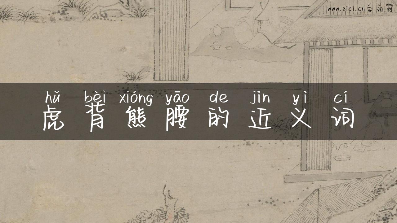 虎背熊腰的近义词