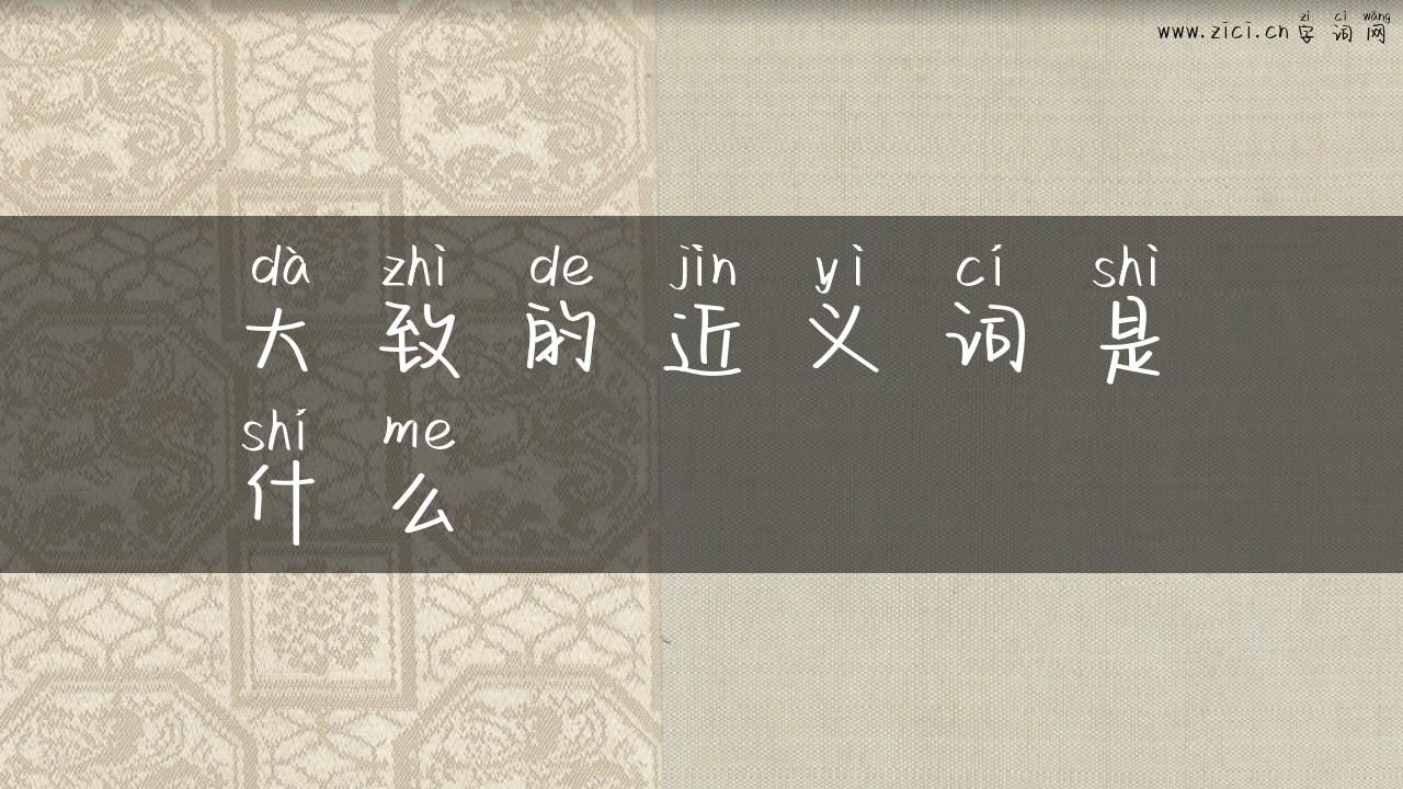 大致的近义词是什么