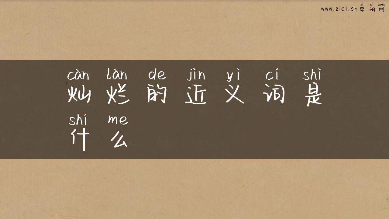 灿烂的近义词是什么