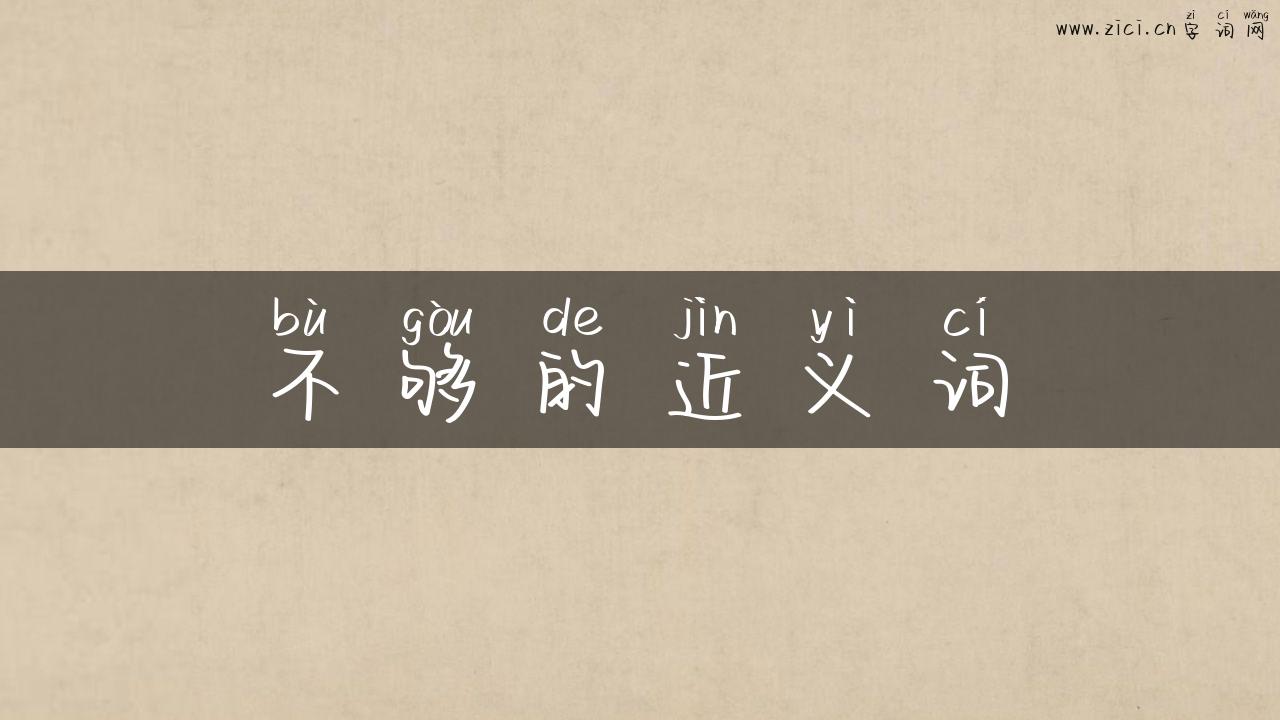 不够的近义词