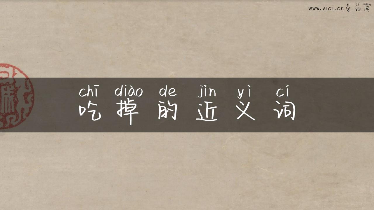 吃掉的近义词