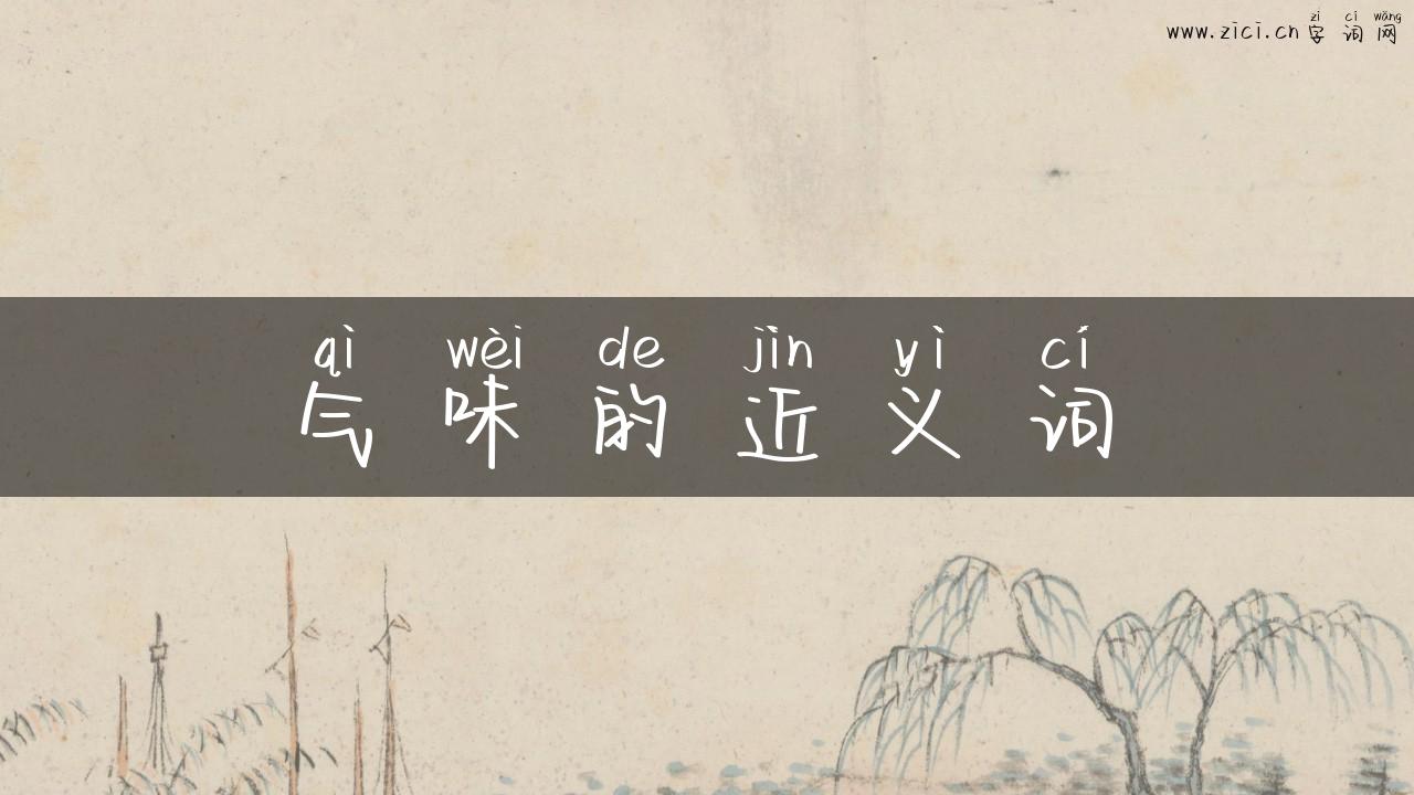 气味的近义词