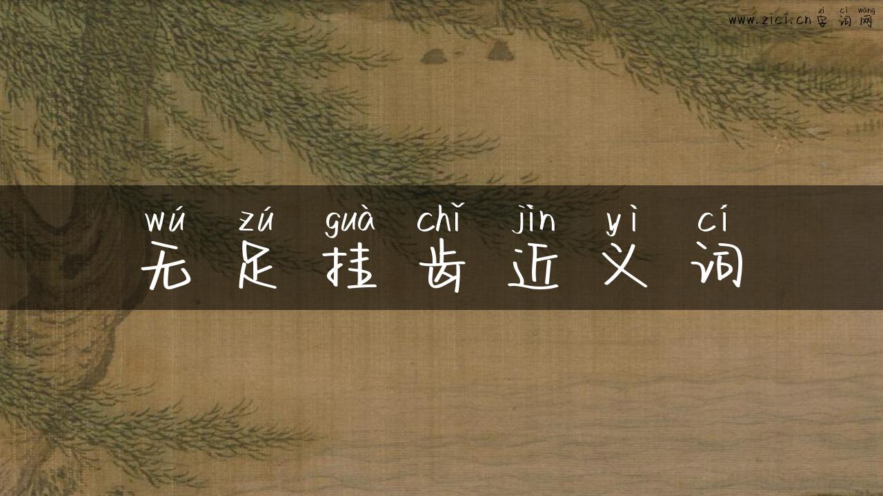 无足挂齿近义词