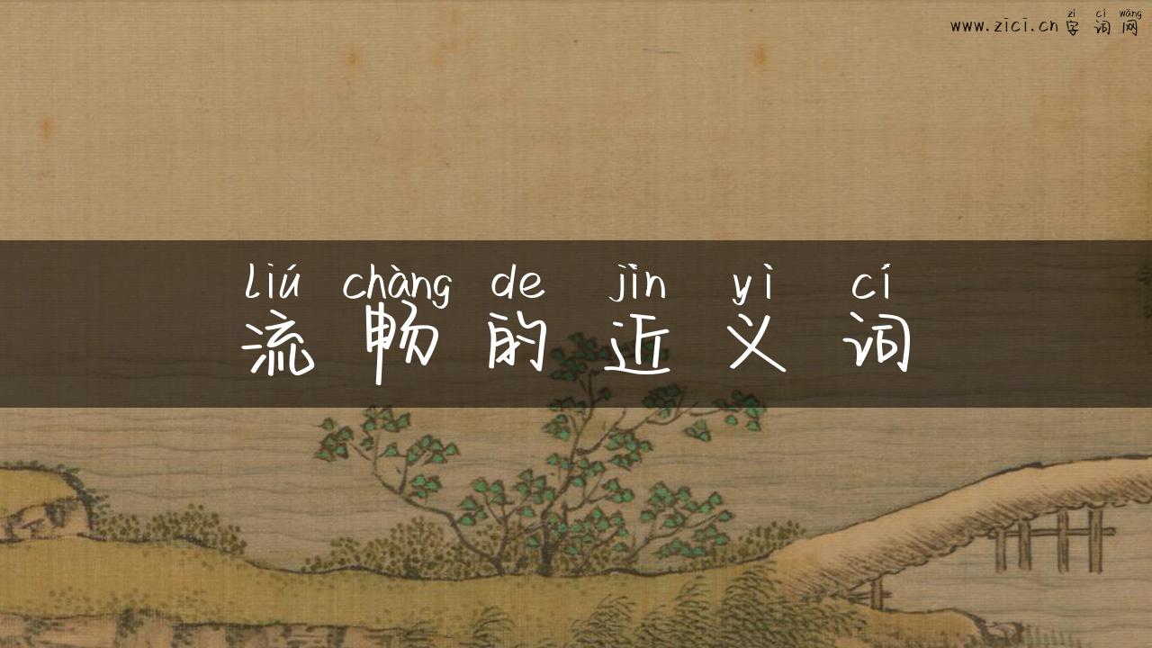 流畅的近义词