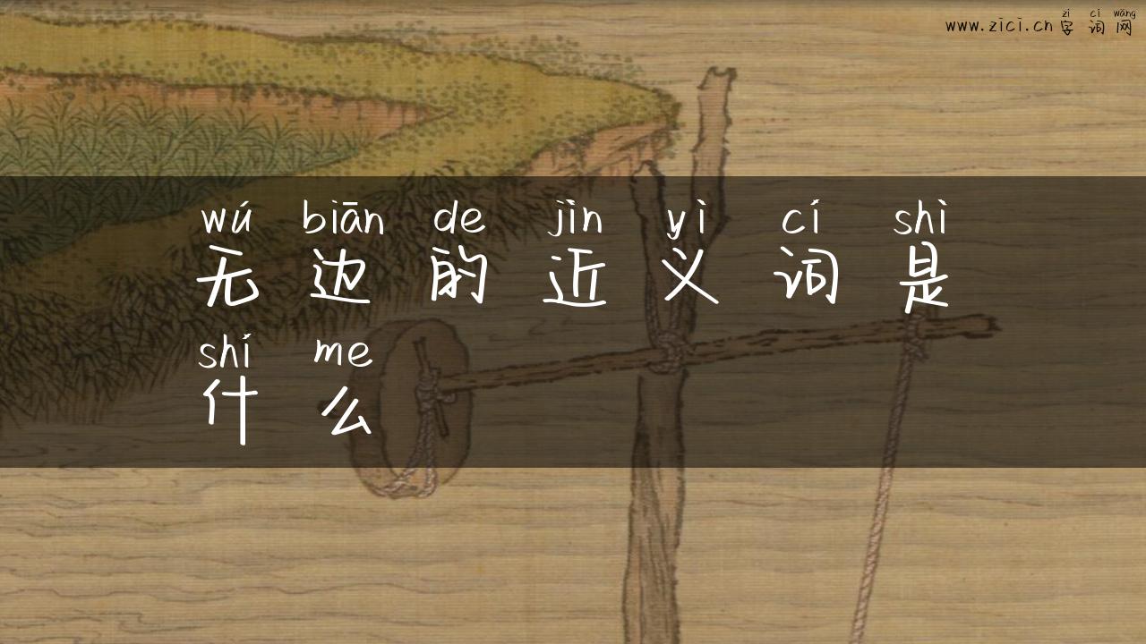 无边的近义词是什么