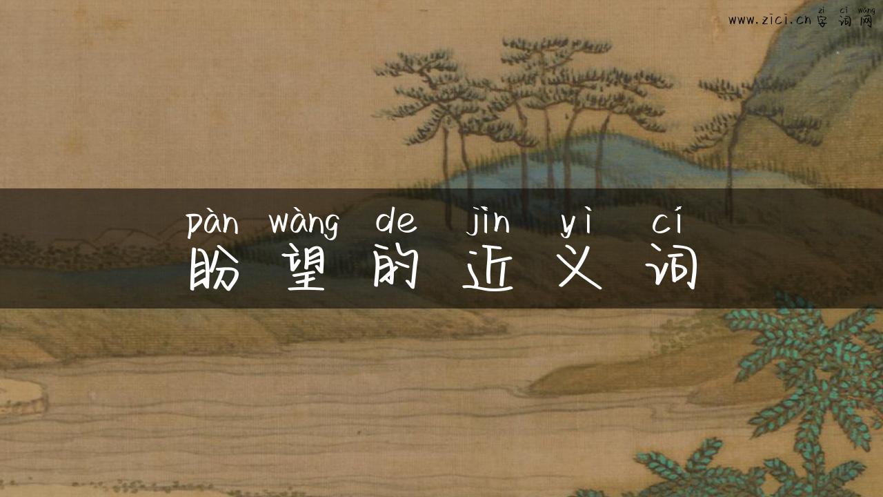 盼望的近义词