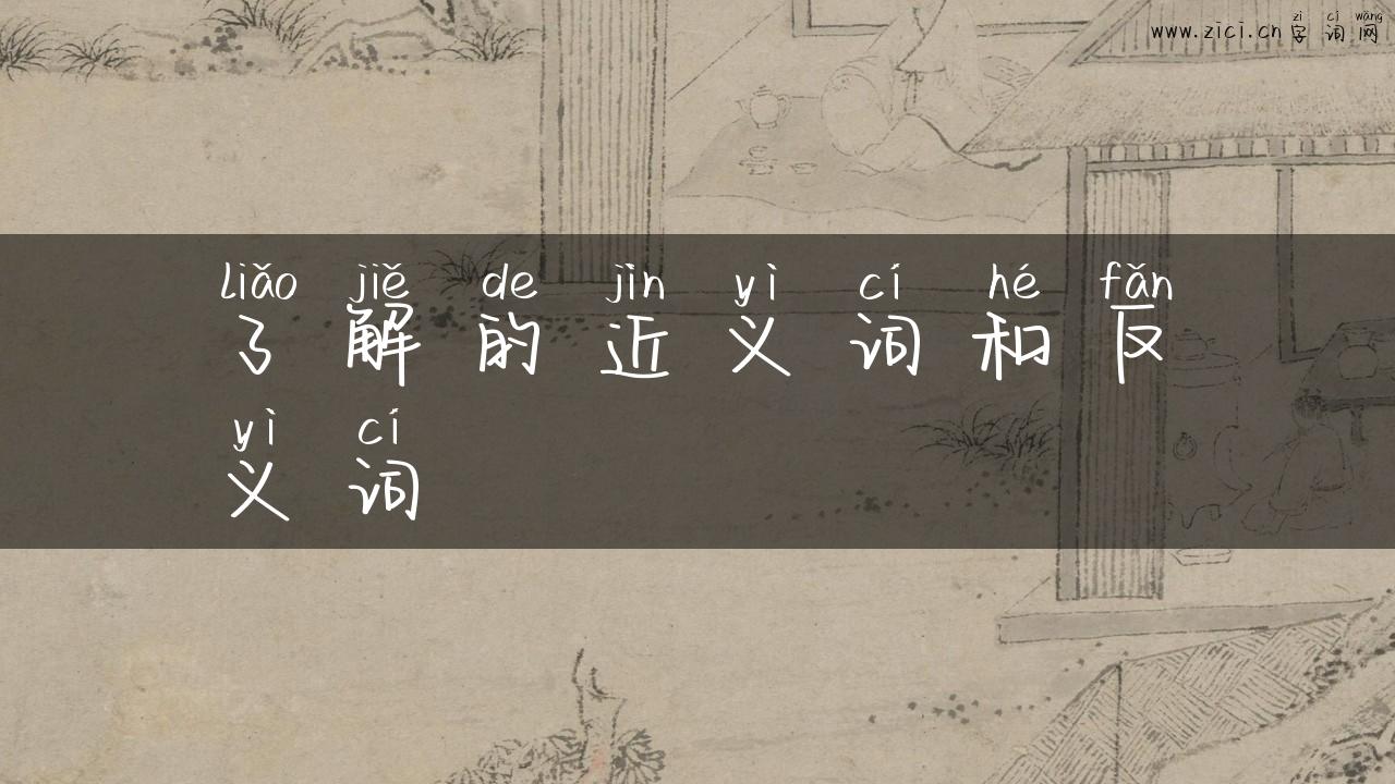 了解的近义词和反义词