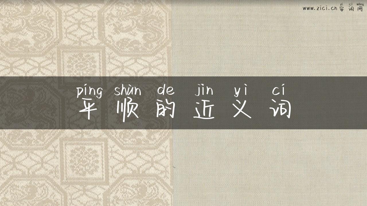 平顺的近义词