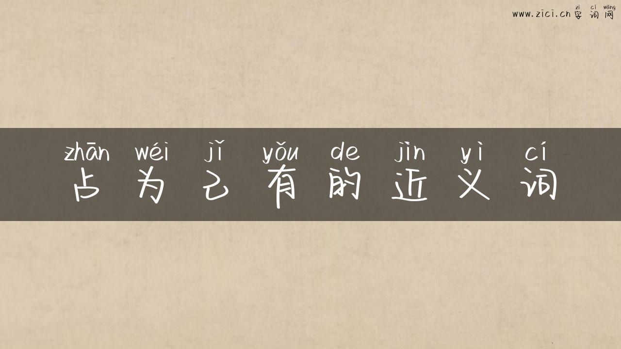 占为己有的近义词