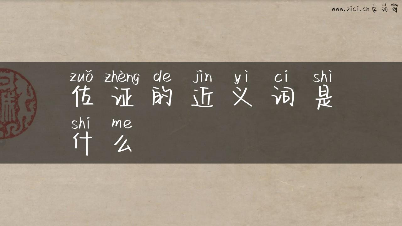 佐证的近义词是什么