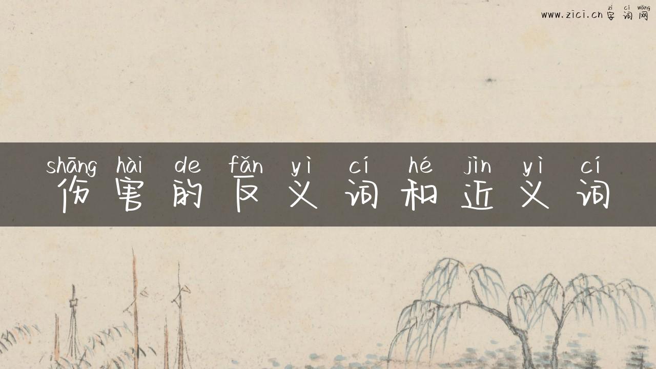 伤害的反义词和近义词