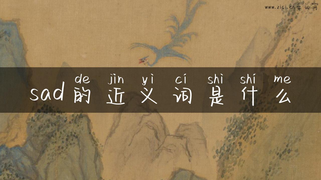 sad的近义词是什么