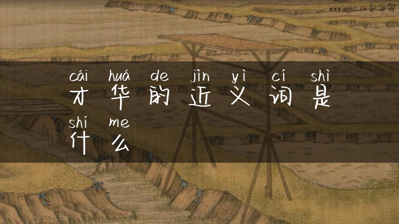 才华的近义词是什么