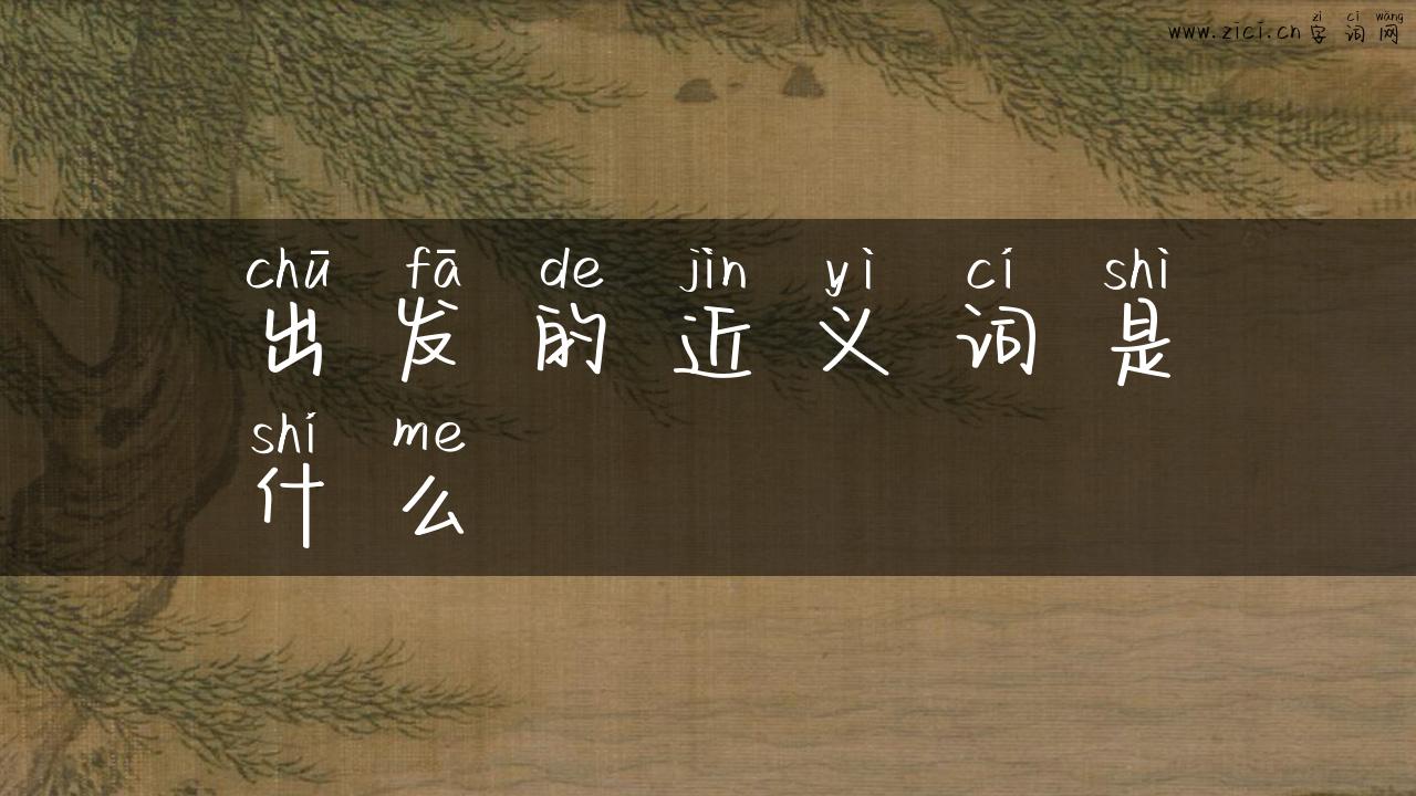 出发的近义词是什么