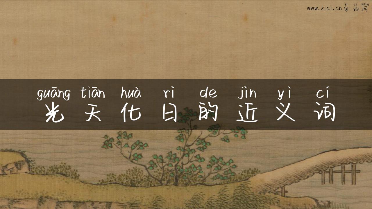 光天化日的近义词