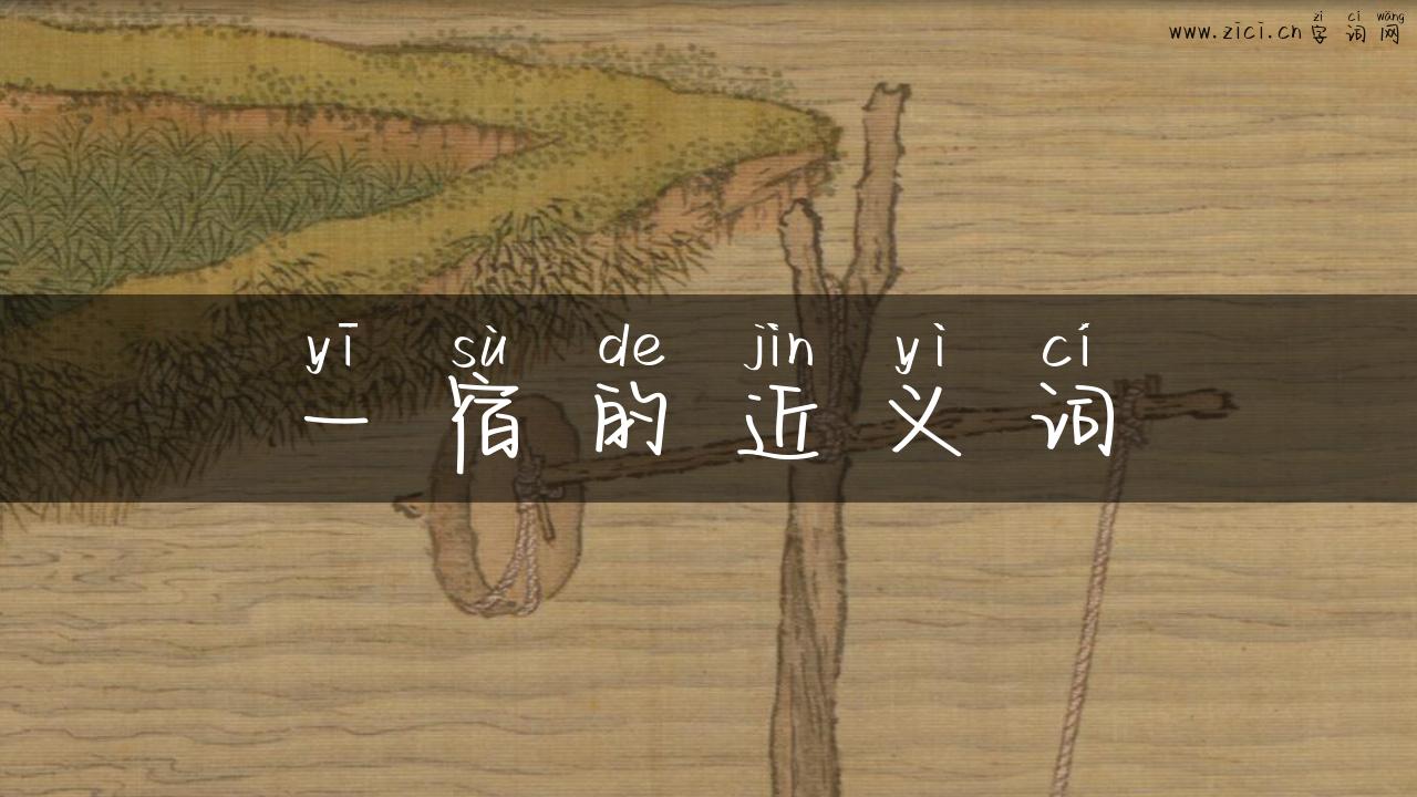 一宿的近义词