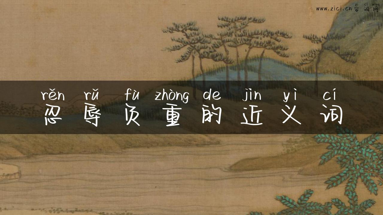 忍辱负重的近义词