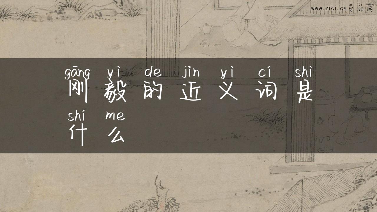 刚毅的近义词是什么