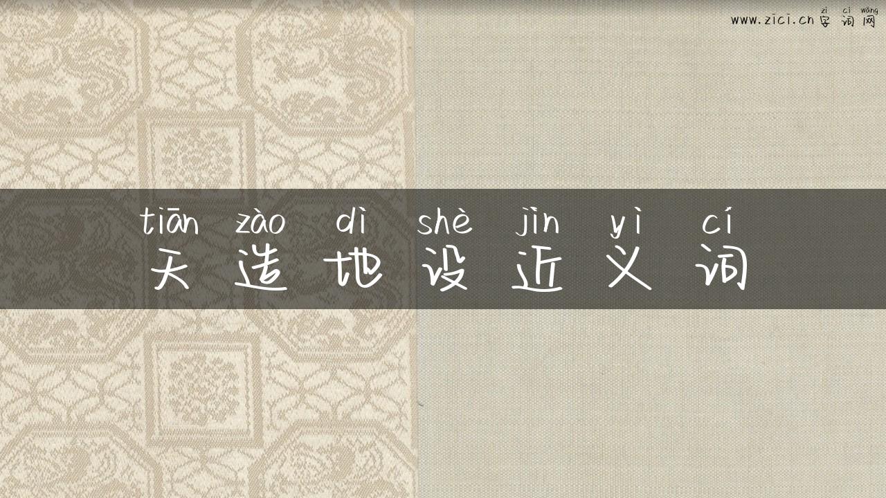 天造地设近义词
