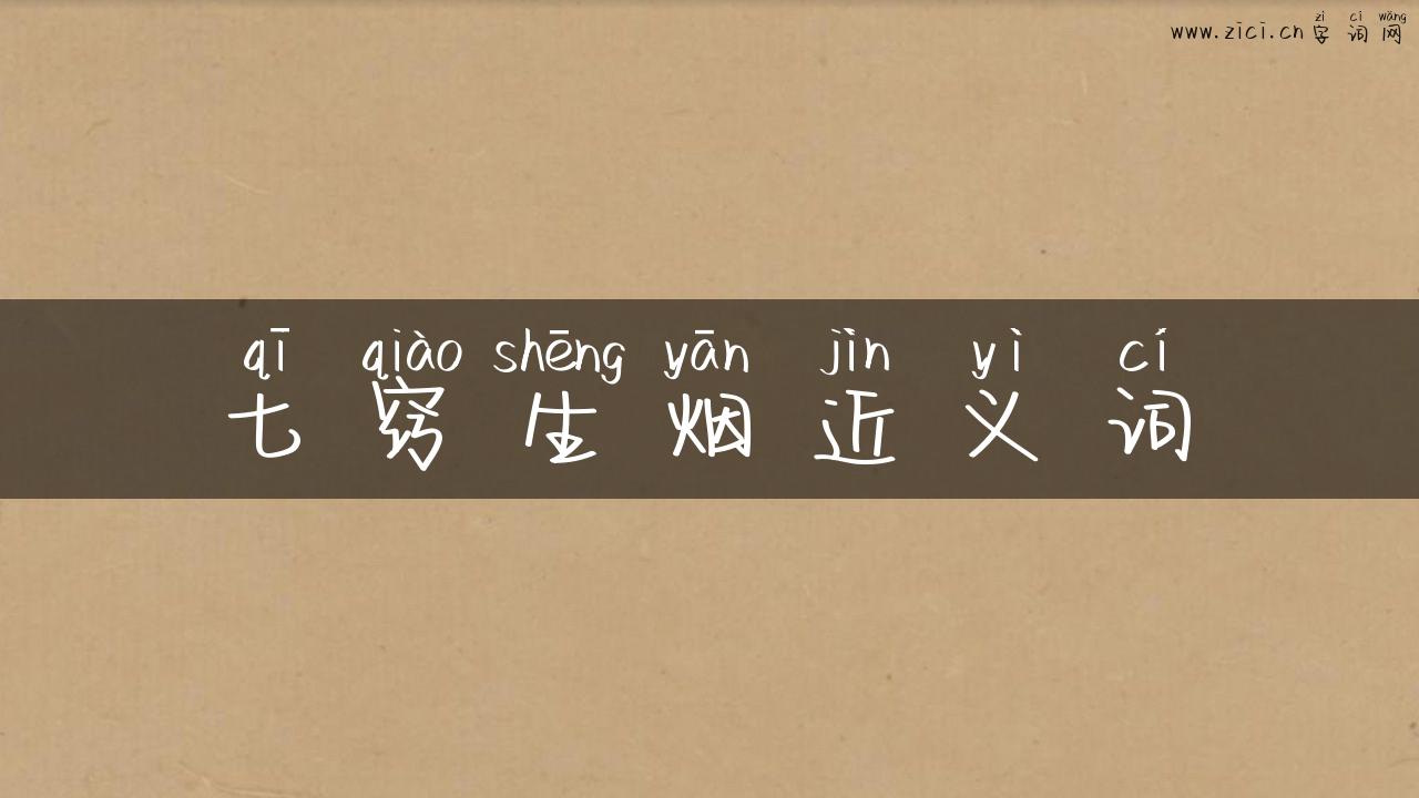 七窍生烟近义词
