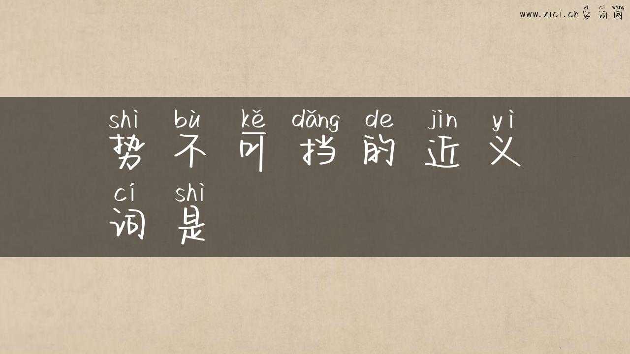 势不可挡的近义词是