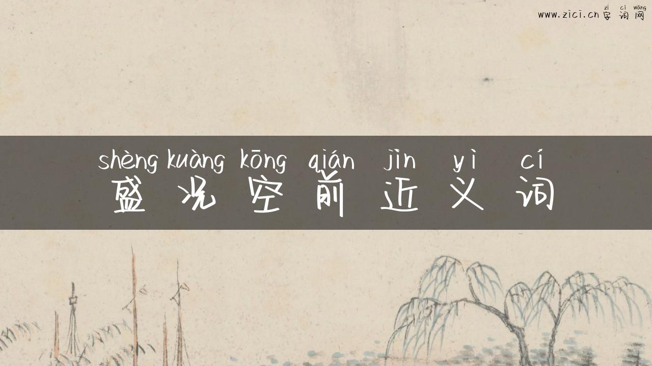盛况空前近义词