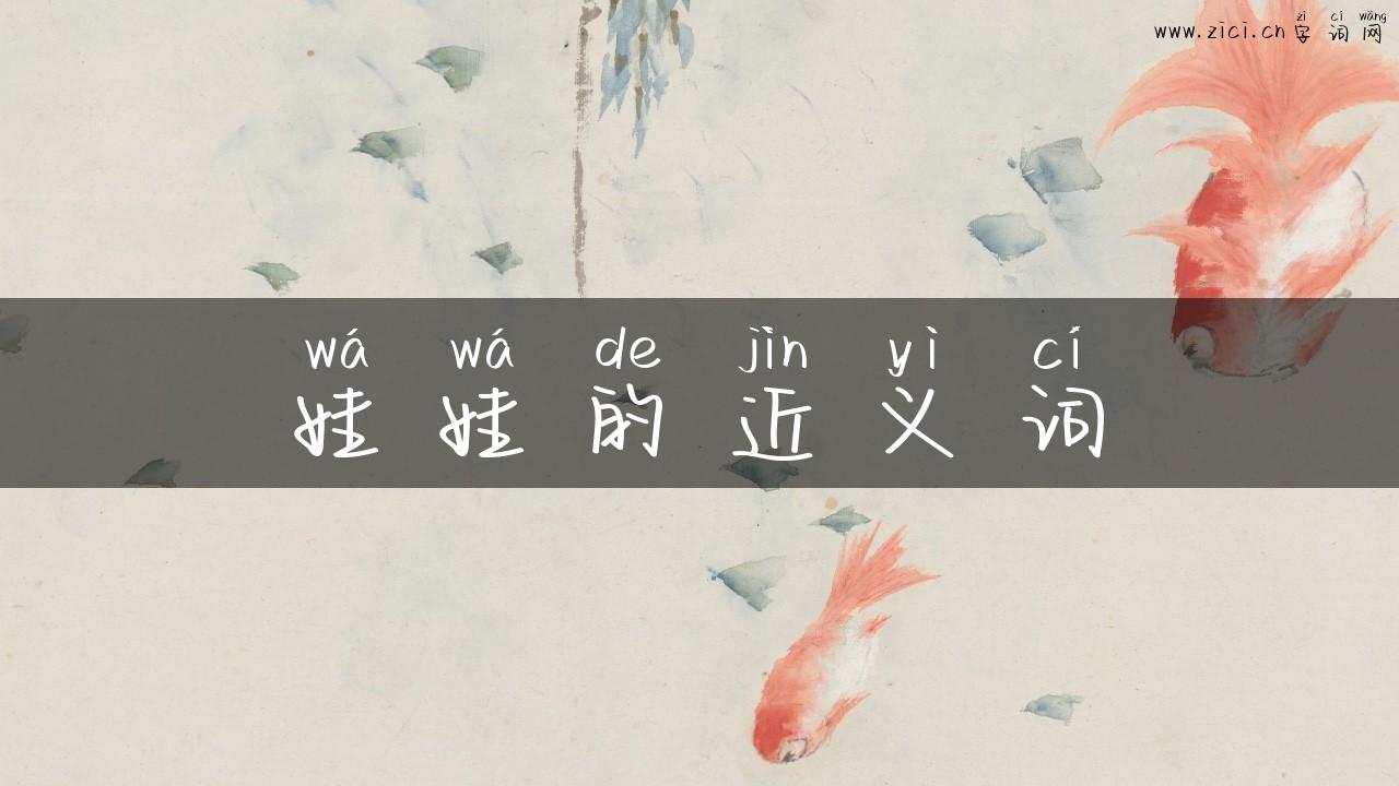 娃娃的近义词