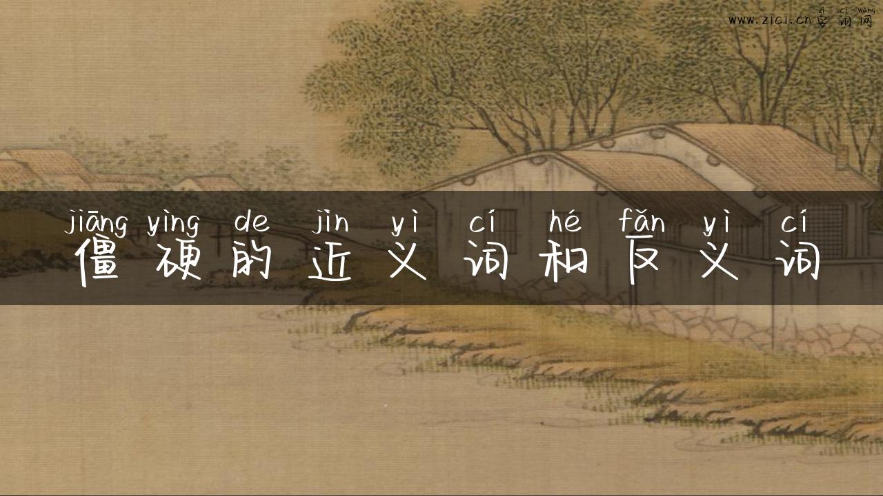 僵硬的近义词和反义词
