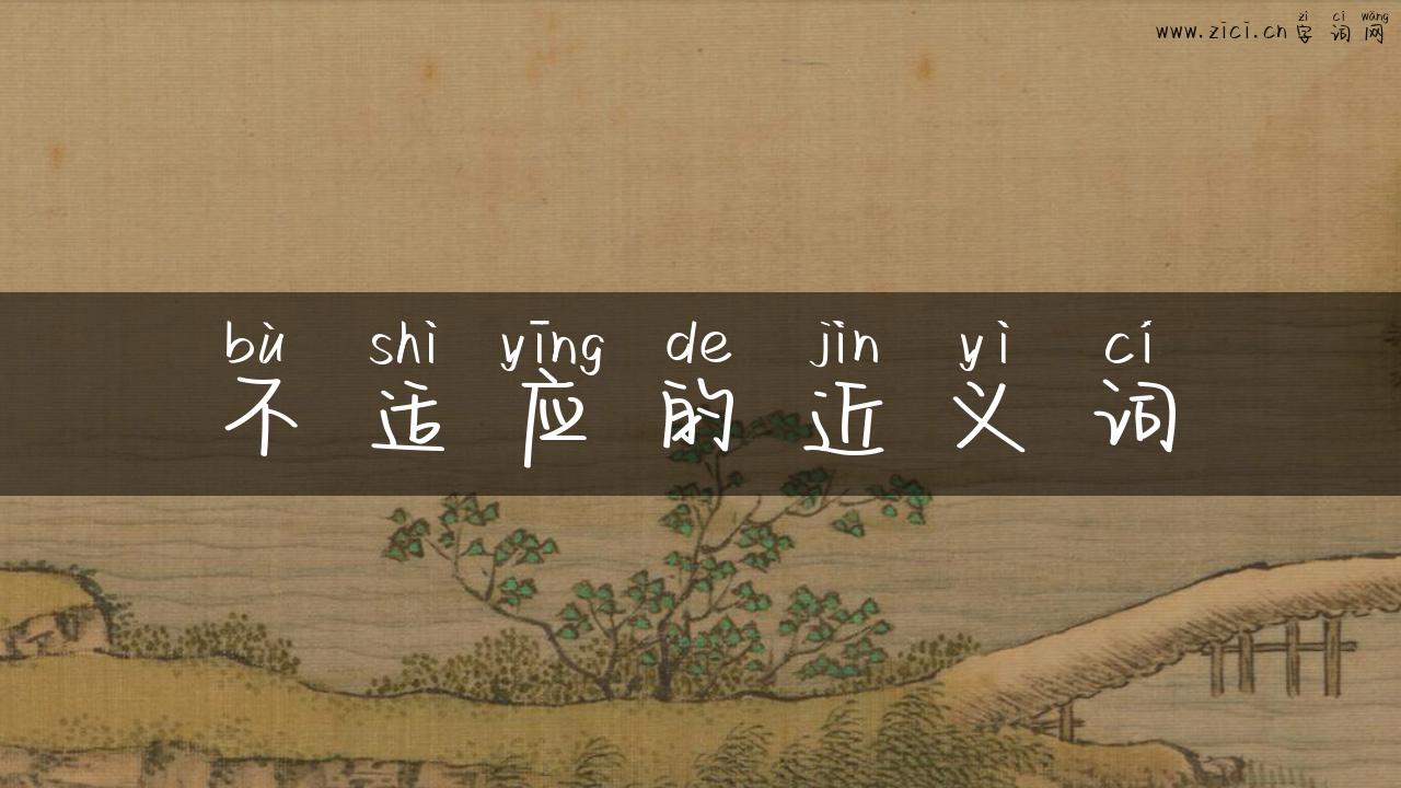 不适应的近义词