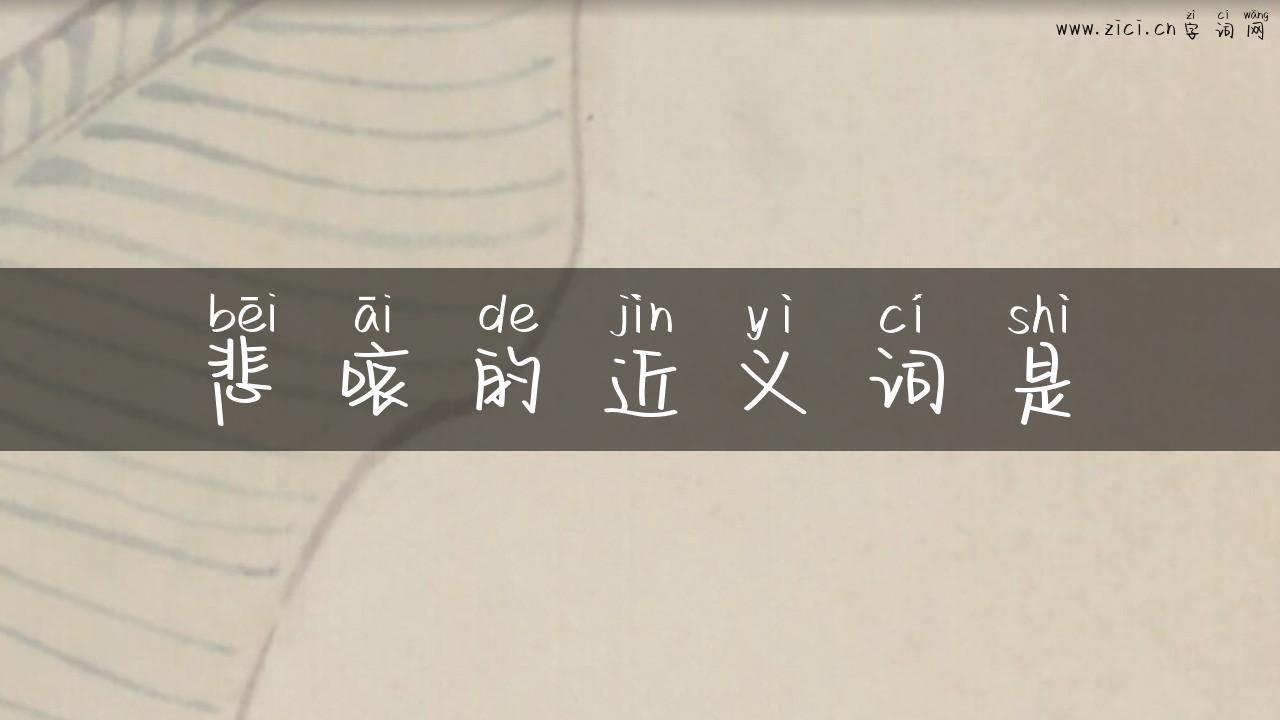 悲哀的近义词是