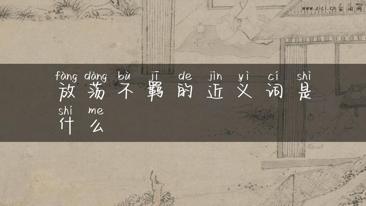 放荡不羁的近义词是什么