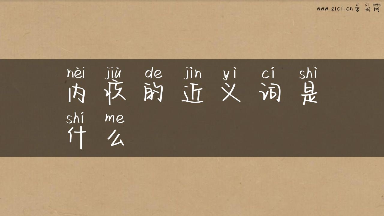 内疚的近义词是什么