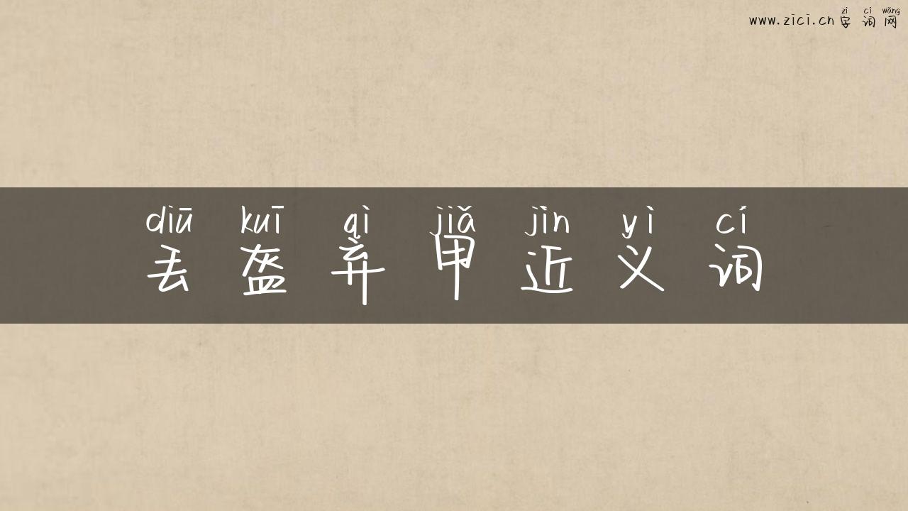 丢盔弃甲近义词