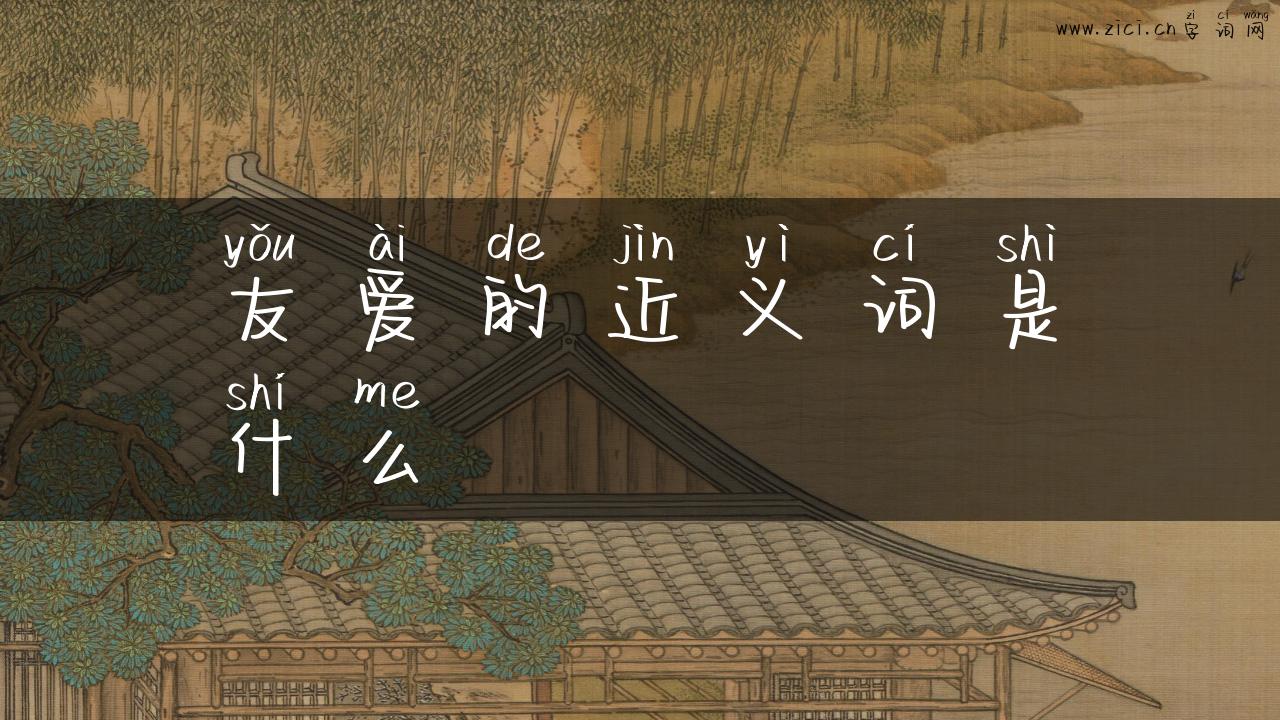 友爱的近义词是什么