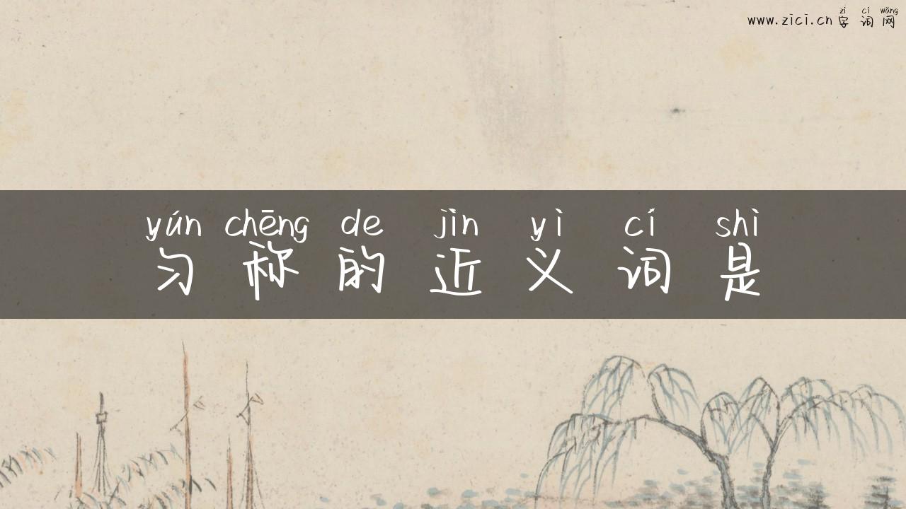 匀称的近义词是