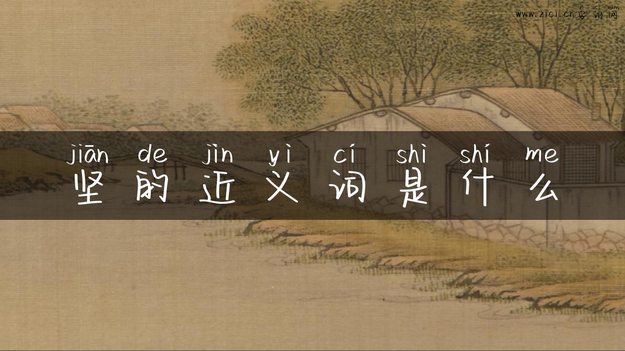 坚的近义词是什么