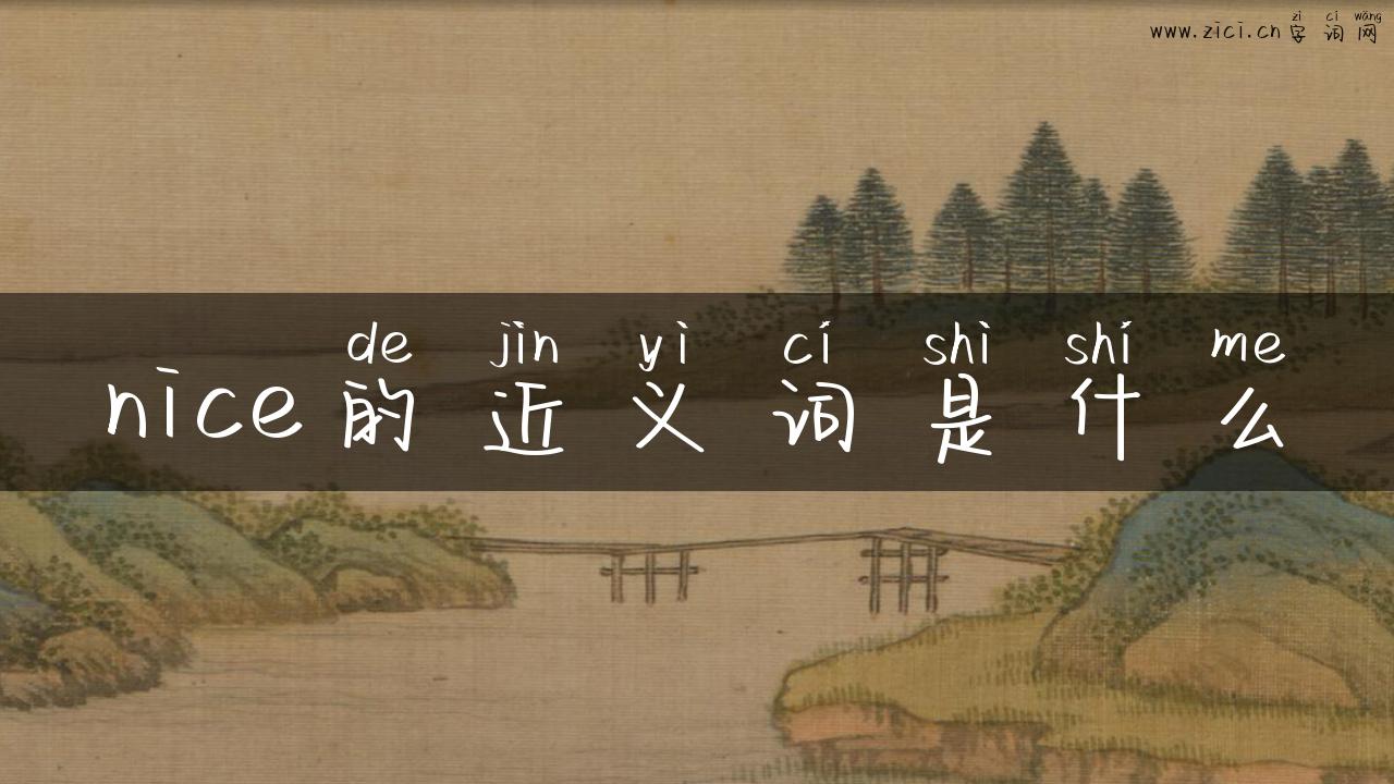 nice的近义词是什么