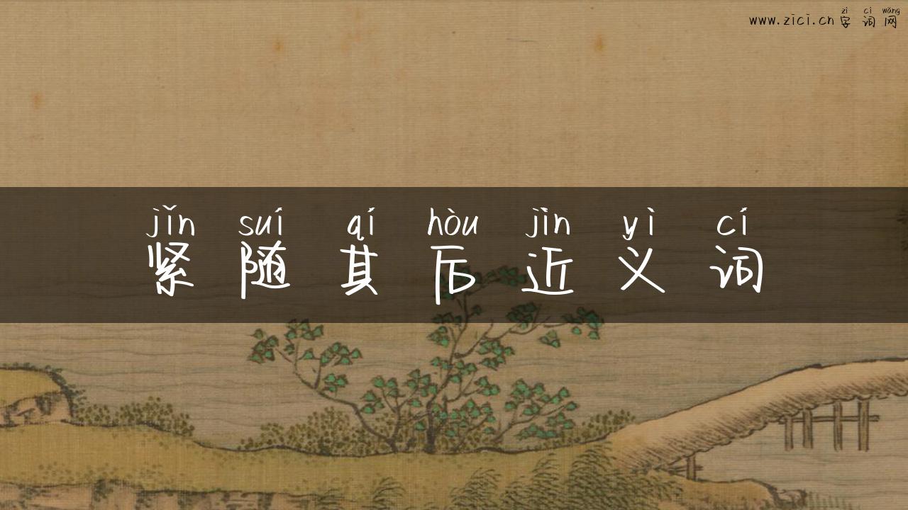 紧随其后近义词