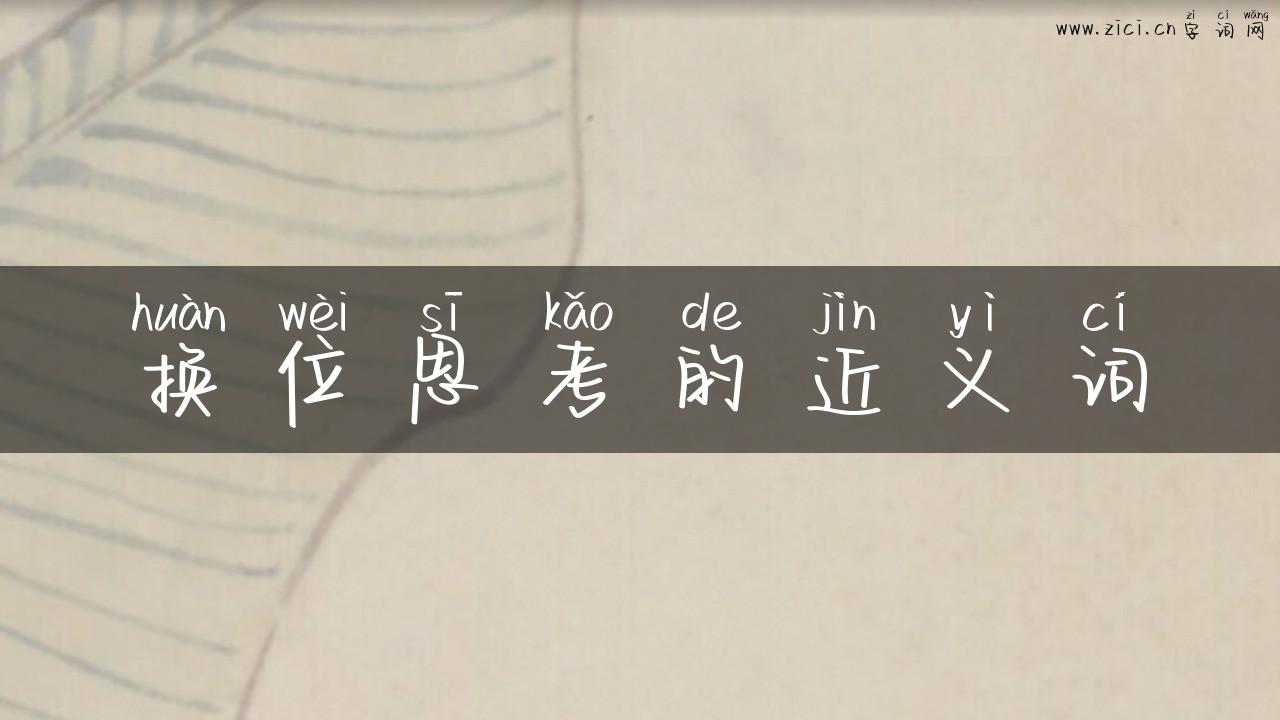 换位思考的近义词