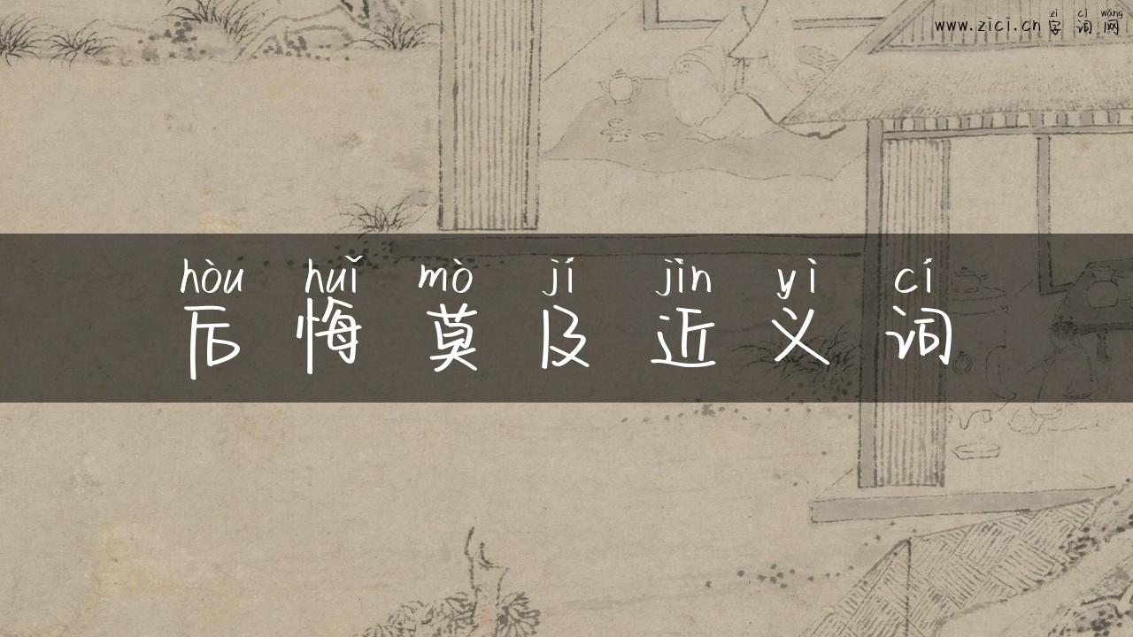 后悔莫及近义词