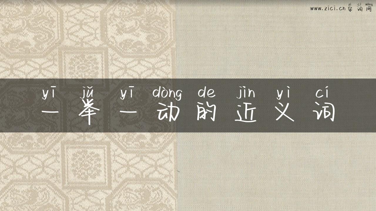 一举一动的近义词