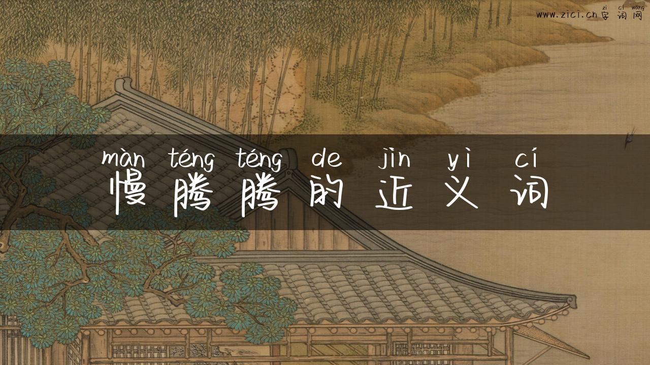 慢腾腾的近义词