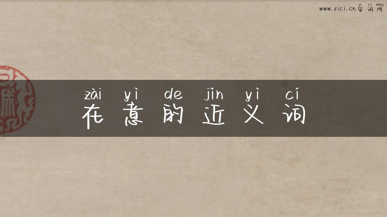 在意的近义词