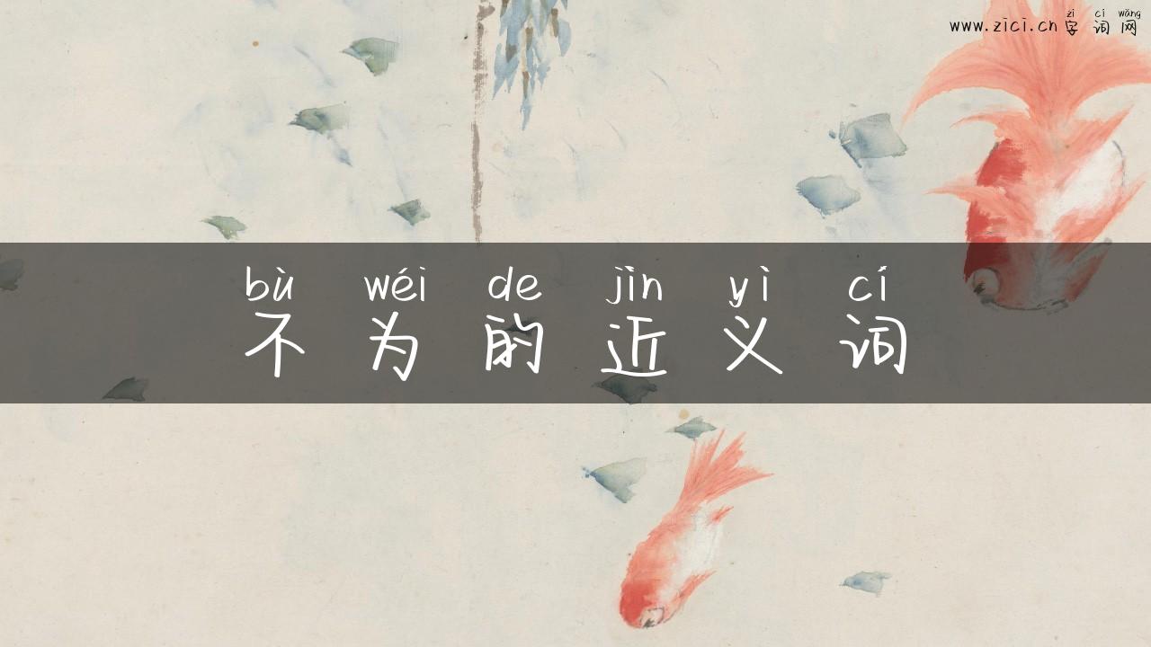 不为的近义词