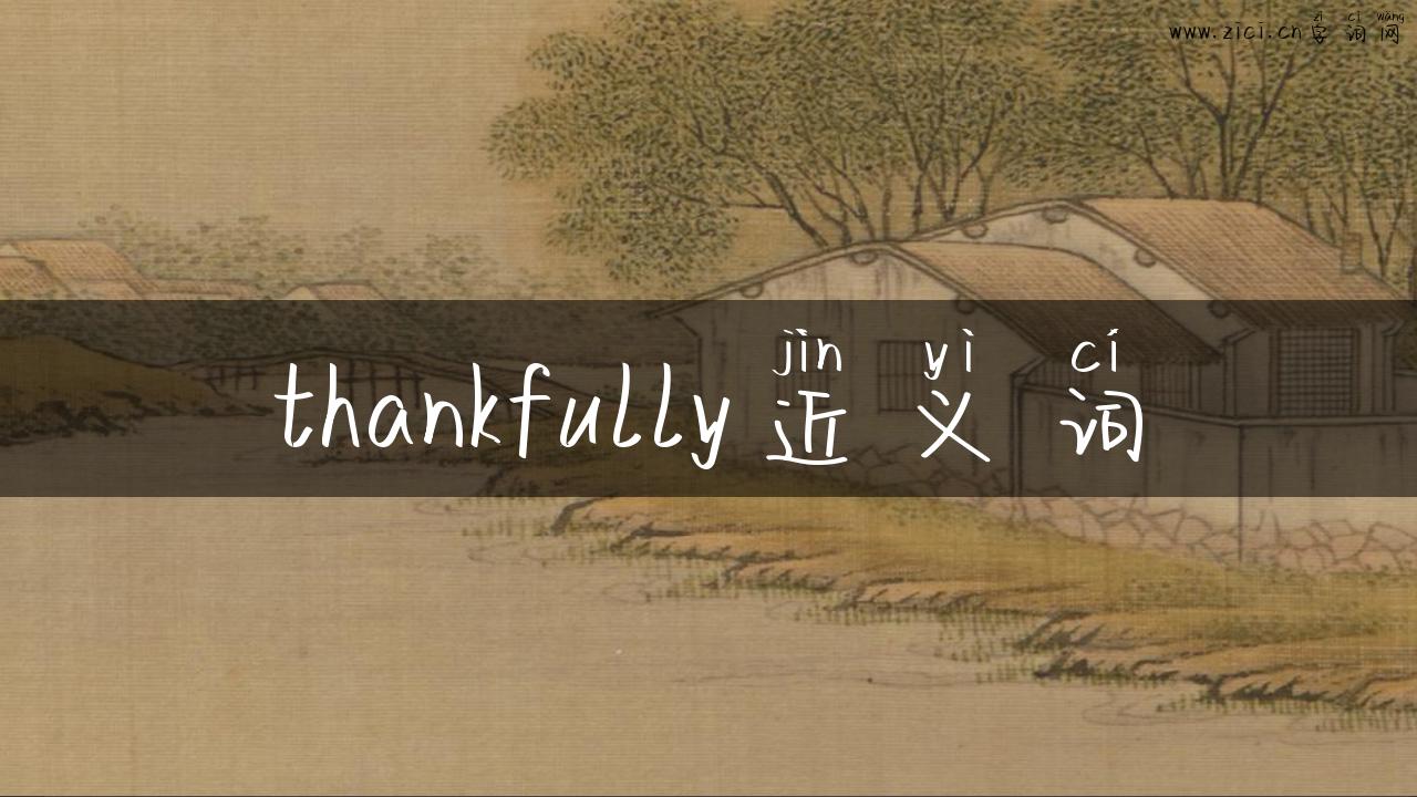 thankfully近义词