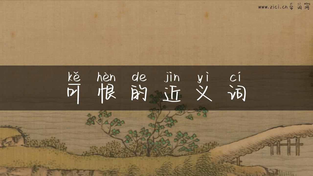可恨的近义词