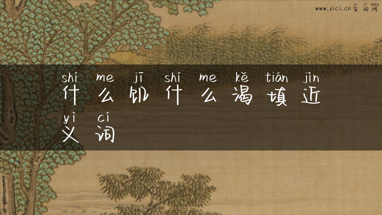 什么饥什么渴填近义词