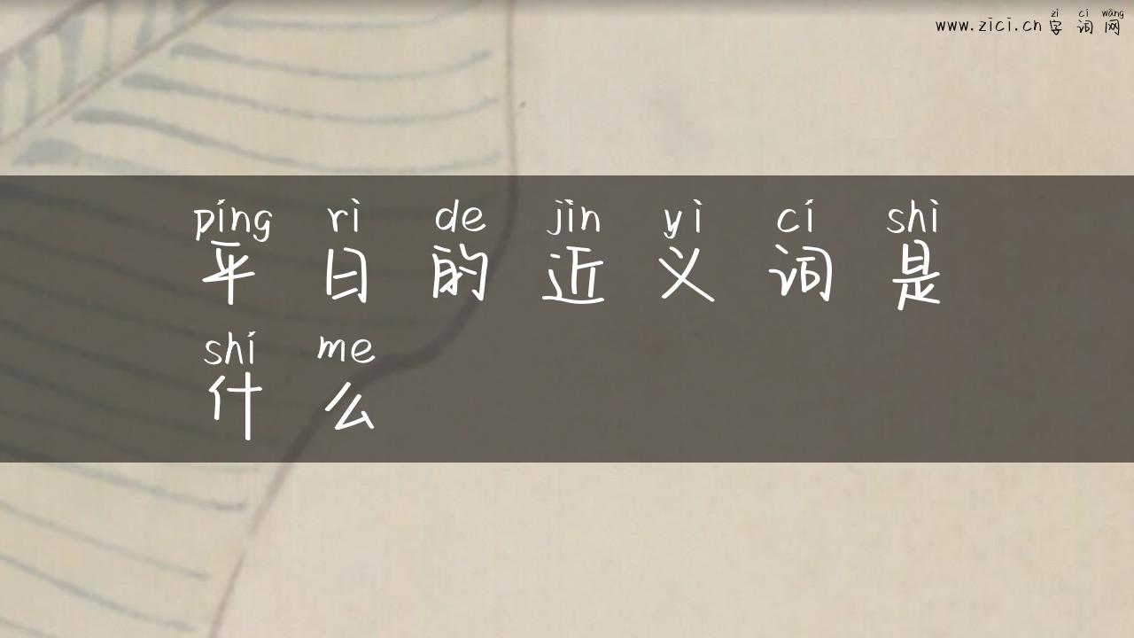 平日的近义词是什么